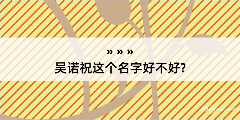 吴诺祝这个名字好不好?