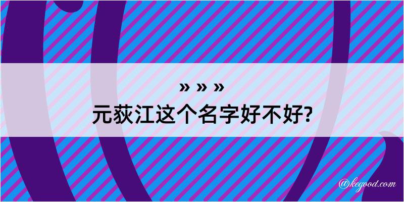 元荻江这个名字好不好?