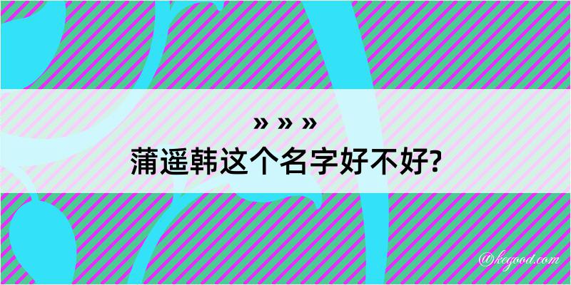 蒲遥韩这个名字好不好?