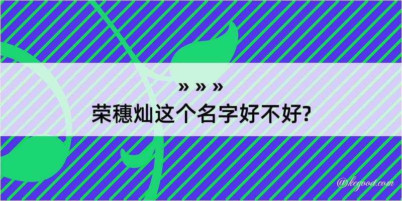 荣穗灿这个名字好不好?