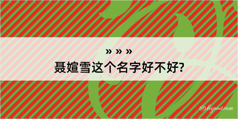 聂媗雪这个名字好不好?