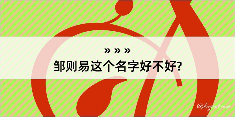 邹则易这个名字好不好?