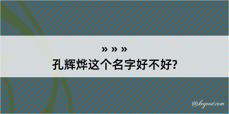 孔辉烨这个名字好不好?