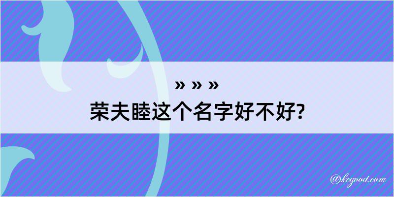 荣夫睦这个名字好不好?