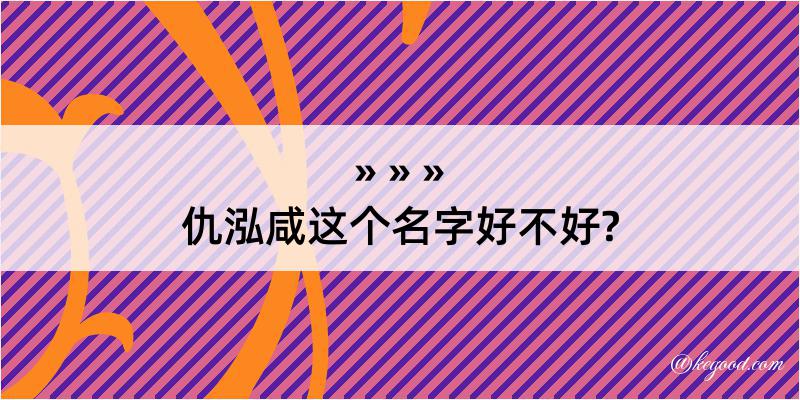 仇泓咸这个名字好不好?