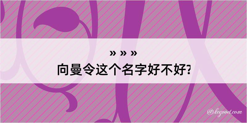 向曼令这个名字好不好?