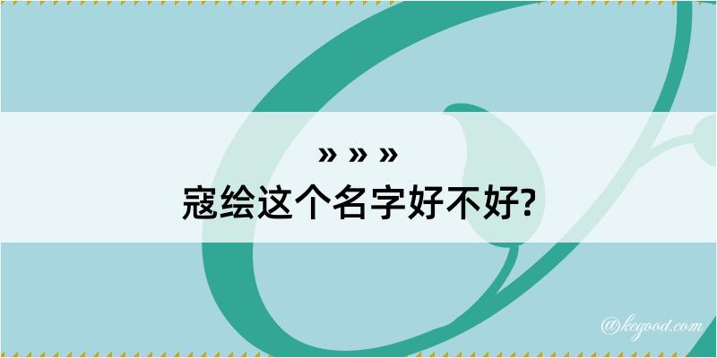 寇绘这个名字好不好?