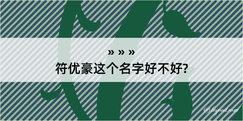 符优豪这个名字好不好?