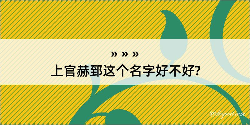 上官赫郅这个名字好不好?