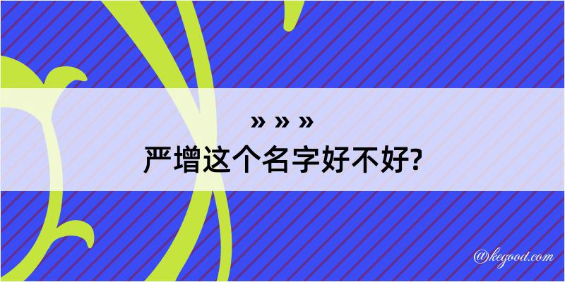 严增这个名字好不好?