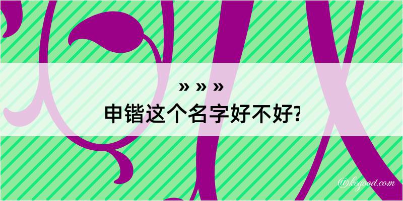 申锴这个名字好不好?