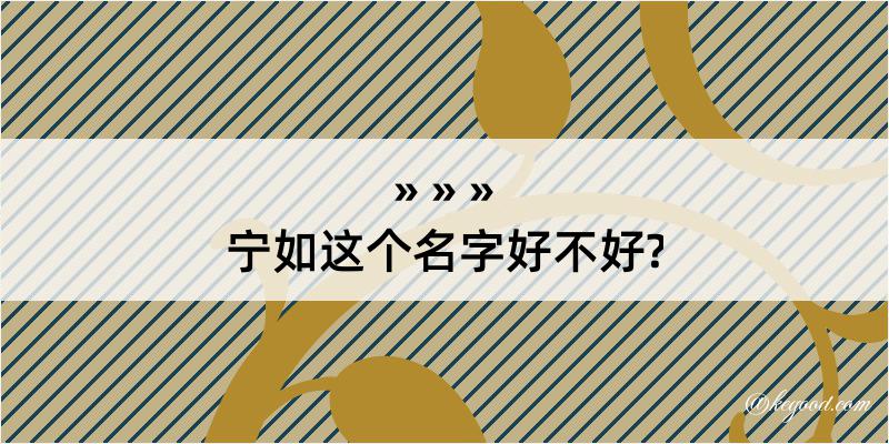 宁如这个名字好不好?