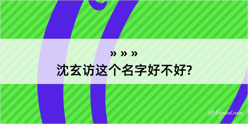 沈玄访这个名字好不好?