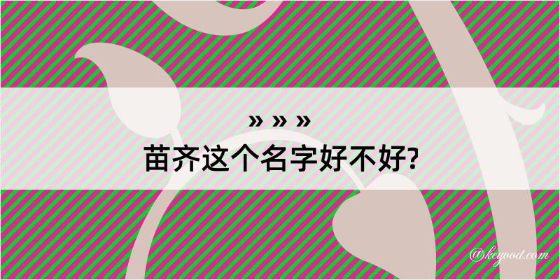 苗齐这个名字好不好?