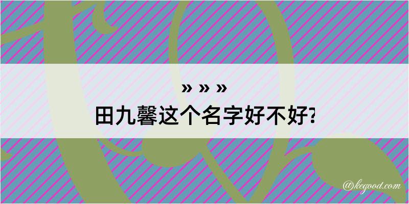 田九馨这个名字好不好?