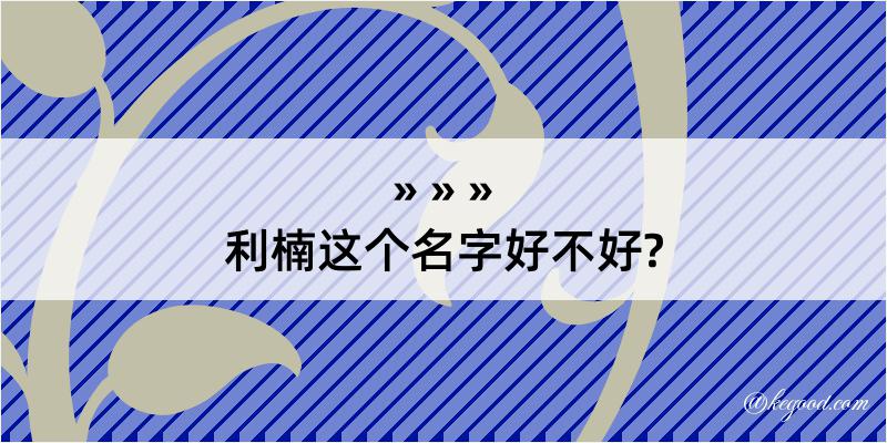 利楠这个名字好不好?