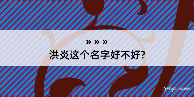 洪炎这个名字好不好?