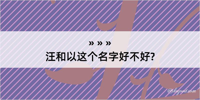 汪和以这个名字好不好?