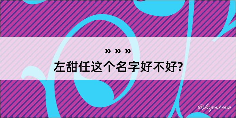 左甜任这个名字好不好?