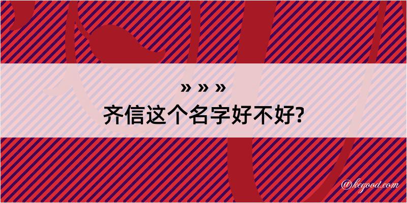 齐信这个名字好不好?