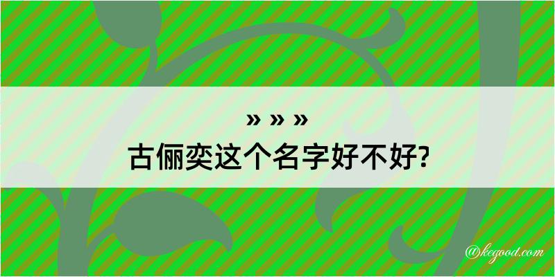 古俪奕这个名字好不好?