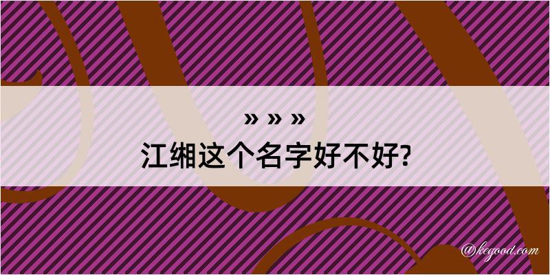 江缃这个名字好不好?