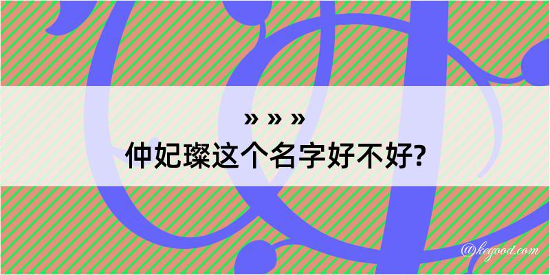 仲妃璨这个名字好不好?