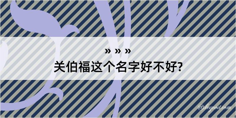 关伯福这个名字好不好?