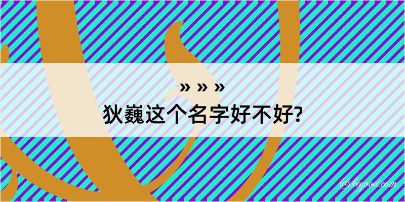 狄巍这个名字好不好?