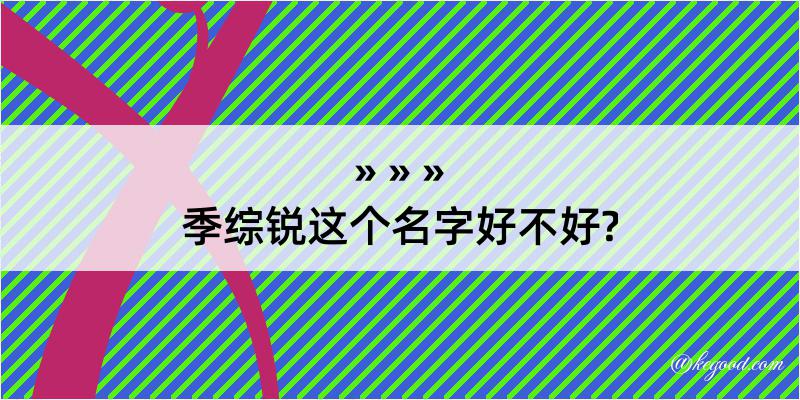 季综锐这个名字好不好?