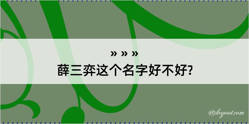 薛三弈这个名字好不好?