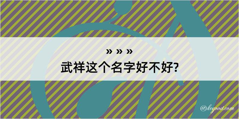 武祥这个名字好不好?