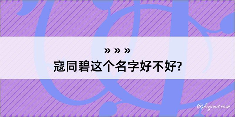 寇同碧这个名字好不好?