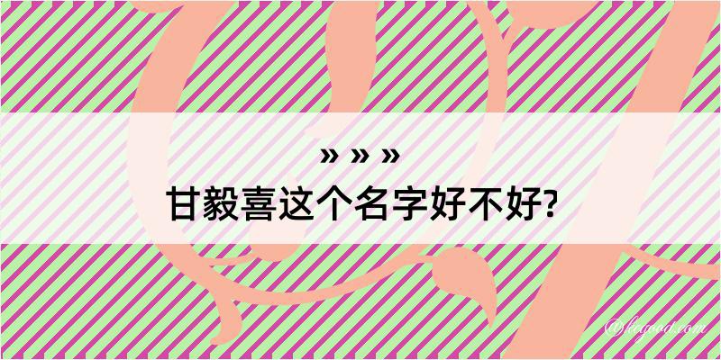 甘毅喜这个名字好不好?