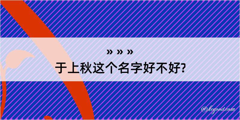 于上秋这个名字好不好?