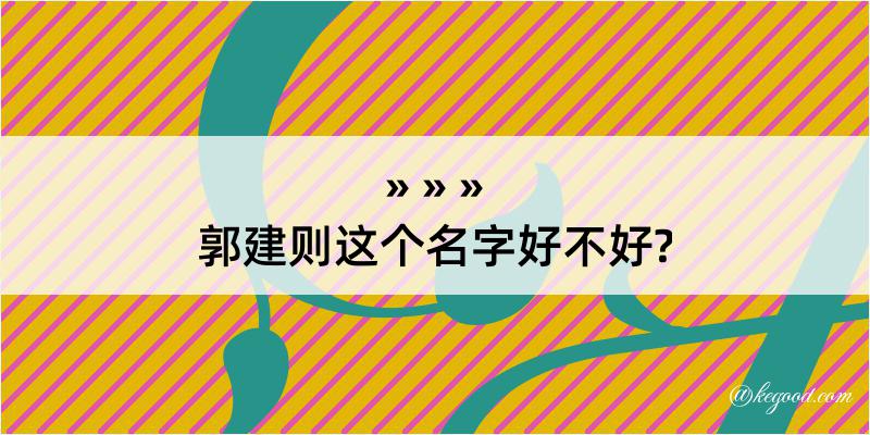 郭建则这个名字好不好?