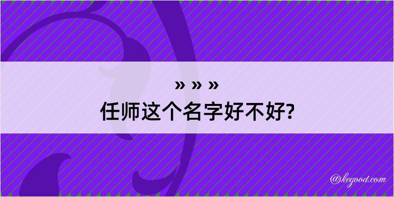 任师这个名字好不好?