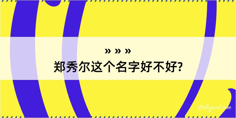 郑秀尔这个名字好不好?