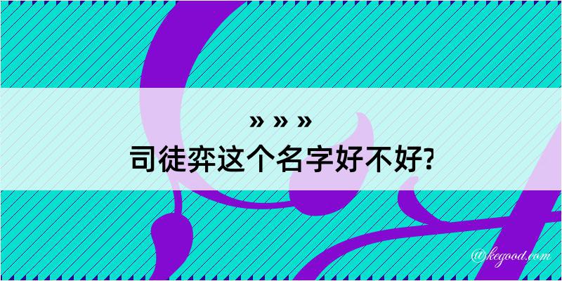 司徒弈这个名字好不好?