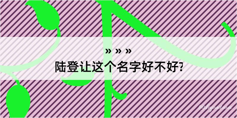 陆登让这个名字好不好?