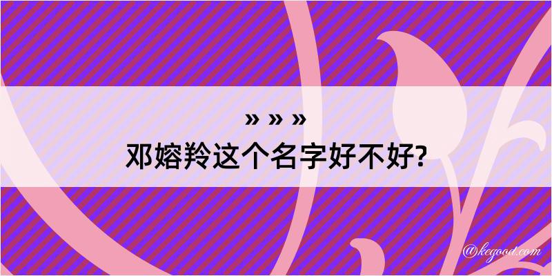 邓嫆羚这个名字好不好?