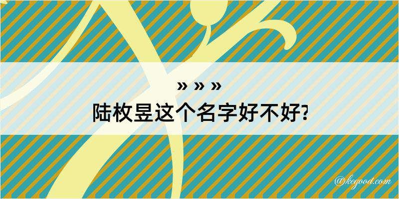 陆枚昱这个名字好不好?