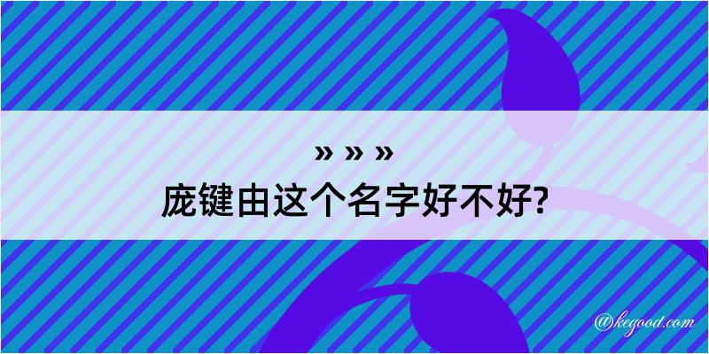 庞键由这个名字好不好?