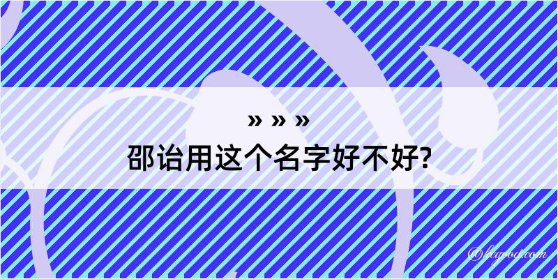 邵诒用这个名字好不好?