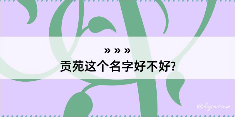 贡苑这个名字好不好?