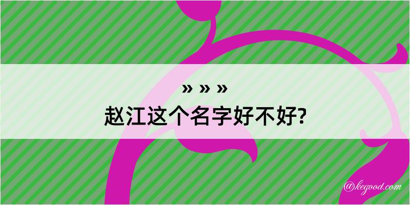 赵江这个名字好不好?