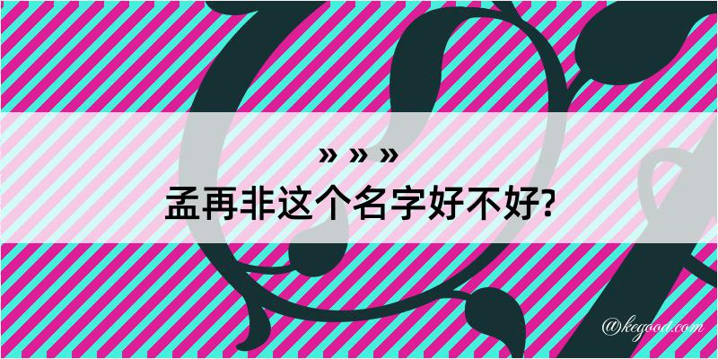 孟再非这个名字好不好?