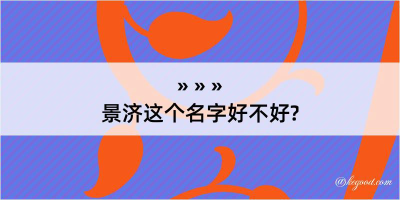 景济这个名字好不好?