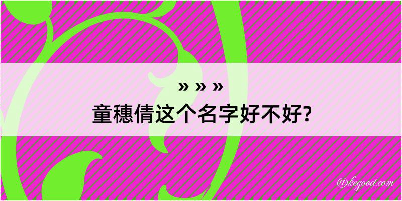 童穗倩这个名字好不好?