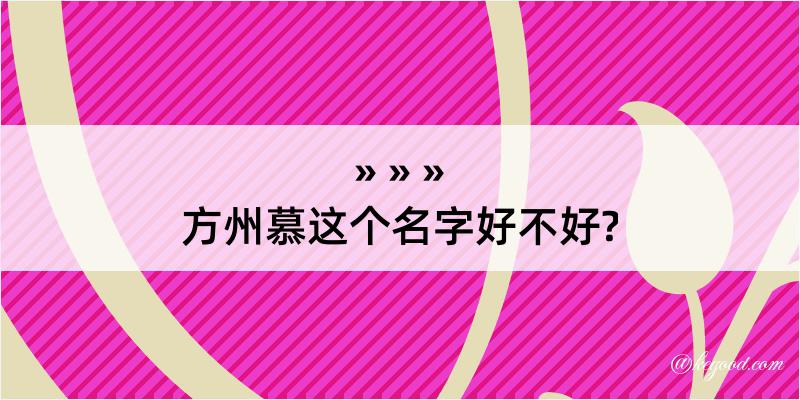 方州慕这个名字好不好?